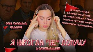 Про бывших: какая я была дура, и чего не советую допускать НИКОГДА / это сразу обречено на провал