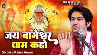 #जय बागेश्वर धाम कहो | #Manoj Aryan | #Bageshwar Dham Bhajan | Jai Bageshwar Dham Kaho