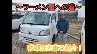 【ラーメン屋への道】移動販売車紹介！