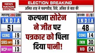 Jharkhand Election Results LIVE: Kalpana Soren ने पत्रकारों को पिला दिया पानी! | Hemant Soren