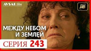 Между небом и землей 243 серия