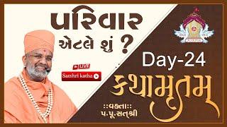 Live પરિવાર એટલે શું ? કથામૃતમ (Day-24) & Kathamrutam (Day-23) By Satshri #kathamrutam