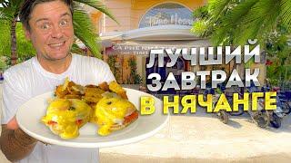 Вкуснейший завтрак! Яйцо бенедикт в Нячанге | Европейская кухня в ресторане Time house в Нячанге