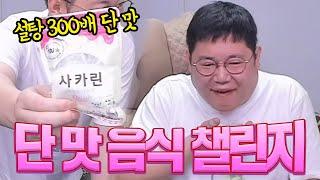 감스트 단맛 음식 챌린지 20단계!! Sweet Food Challenge