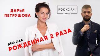 ДАРЬЯ ПЕТРУШОВА, ЯЗЫКОВОЙ КОУЧ, NLP КОУЧ, ICF КОУЧ | КакВырастиДоТОП #10