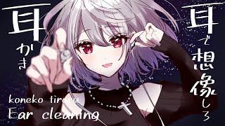 【Ear Cleaning】最強耳かき「耳で想像しろ。」【耳かきボイス】