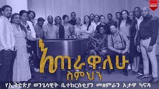 ETERAWALEW SEMEHEN / ETHIOPIAN EVANGELICAL CHURCH OF OTTAWA CHOIR በኦታዋ የኢትዮጵያ ወንጌላዊት ቤተክርስትያን