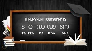 ട ഠ ഡ ഢ ണ LEARN MALAYALAM CONSONANTS - TA TTA DA DDA NNA (TA FAMILY) | Learn Malayalam Alphabets