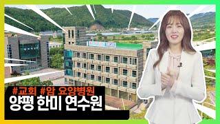 [아나운서] 양평 한미연수원 통매각·통임대! 문의 1544-4443, 교회(기도원&납골당),암요양병원,힐링센터,연수원 다용도 활용 가능, 국제학교 약 38,000㎡면적