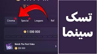 Cinema task tapswap - تسک سینما در تپ سواپ