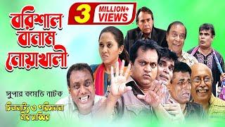 Barisal VS Noakhali | বরিশাল বানাম নেয়াখালী | Mir Sabbir | Tarin Ahmed | Human Foridi | Comedy Natok