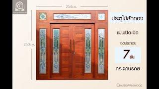 EP6. ประตูไม้สักทอง กระจกนิรภัยรางเงิน  บานเปิดปิด ผลักเข้าในตัวบ้าน 254x250cm.