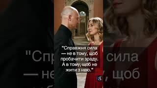 "Справжня сила — не в тому, щоб пробачити зраду. А в тому, щоб не жити з нею."#стосунки