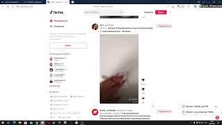 Тикток tiktok смотрю видео стрим прикольные видео  Прямая трансляция пользователя Максим Фофонов