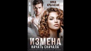 Измена - Аудиокнига Любовный роман