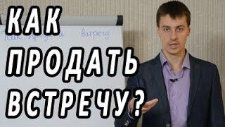 Тренинг по продажам. Как продать встречу? #23. Техника активных продаж по телефону