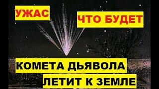 Ужас. Комета Дьявола летит к Земле. Что будет Комета Понса-Брукса Pons-Brooks космос звезды астероид