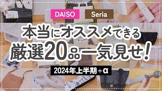 【100均総まとめ】ダイソー＆セリア本当にオススメできる！厳選20品を一気見せ！【2024年上半期＋α/DAISO/Seria】