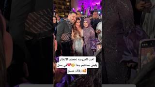اخت العروسه تخطف الانظار بلبس محتشم جدا ️في حفل زفاف مسلم  #explore #اكسبلور #art #ترند ##shorts
