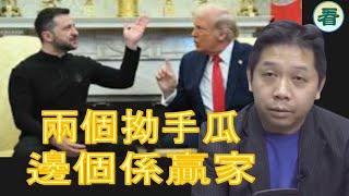 羅家聰博士：「大閙白宮」背後的博弈......