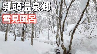 乳頭温泉で雪見風呂をしてみたり東北最大級のスキー場へ行ってみた!!｜乳頭温泉｜安比高原スキー場｜earthhopper｜雪中車中泊｜ドライブ｜田舎暮らし｜岩手県｜秋田県｜4K