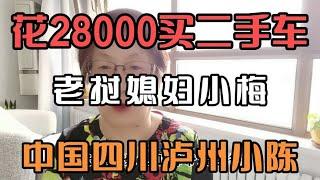 中国四川泸州小伙小潘和老挝媳妇小梅在中国花28000元买二手车