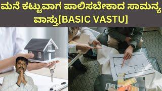 ಮನೆಕಟ್ಟುವವರು ಪಾಲಿಸಬೇಕಾದ ಸಾಮನ್ಯ ವಾಸ್ತು ಇದು| basic vastu|Daivaradhane Vastu