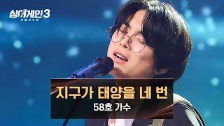 [싱어게인3] 톤 美쳤고 감정 찢었다 58호 가수의 장점이 돋보인 〈지구가 태양을 네 번〉 | 싱어게인3 9회 | JTBC 231221 방송