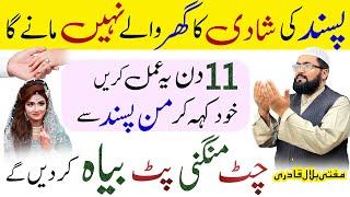 Pasand ki Shadi ka wazifa | dua for love marriage | mohabbat ka wazifa | mufti bilal qadri