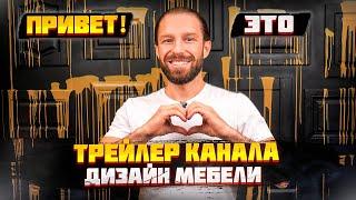 Трейлер канала ДИЗАЙН МЕБЕЛИ | Жора Вальс о проекте, контенте, команде и поиске единомышленников