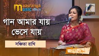 Gan Amar Jay Bhese | গান আমার যায় ভেসে যায় | Shanchita Rakhi | Music