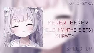 • мейби бейби - hello, my name is baby  | альбом "shawty" | speed up version 