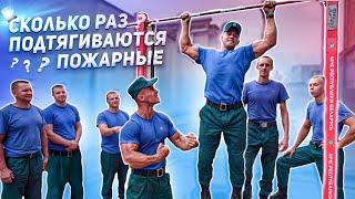 How many pull-ups can firefighters be able to do ?!