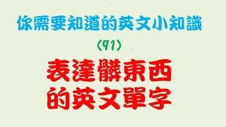 你需要知道的英文小知識 (91)：表達髒東西的英文單字