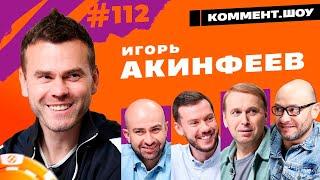 Игорь Акинфеев | 300 сухарей, Тренеры ЦСКА, Зарплата | Коммент.Шоу №112