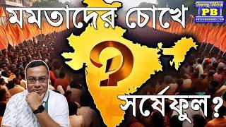 মিশন ৩২, টার্গেট ৩৫! মোদী-শাহের আসল খেল শুরু আব? | BJP Narendra Modi Amit Shah Mamata Banerjee TMC