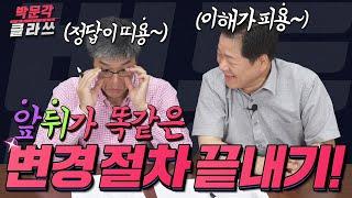 박문각 클라쓰 공법 │앞뒤가 똑같은 변경절차~ 끝! │박문각 공인중개사 공법 박희용