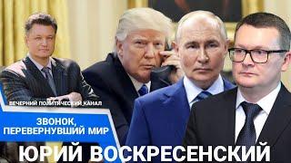 ️ Звонок Трампа Путину. Новая реальность. Останется ли Украина за бортом переговоров?