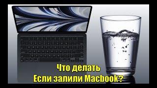 Что делать если залили Макбук? Первая помощь залитому маку чтобы избежать поломки устройства!