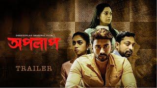 #Apolap_P | এক আনকোরা মার্ডারমিস্ট্রি! | অপলাপ | Trailer | Bangla Film | Nipun | Roshan | Deeptoplay