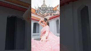 방콕 왓아룬에서 공주 왕자 체험하고 인생샷 남기기️ 뻔한 여행코스 놉! #วัดอรุณ