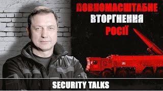 Полномасштабное вторжение русской армии после нового года? | SECURITY TALKS