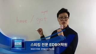 필수 영어표현 모음 종로 영어회화 학원 EDB어학원 대표강사 닥터벤 7 have got