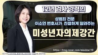 16세 미만의 미성년자와 성관계??ㅣ울산검사출신변호사ㅣ울산형사변호사ㅣ법무법인 세영 ㅣ정지연 변호사 ㅣ이소연 변호사