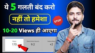 ️ये 5 ग़लती बंद करो (नहीं तो हमेशा 10-20 VIEWS ही आएगा) VIEWS KAISE BADHAYE