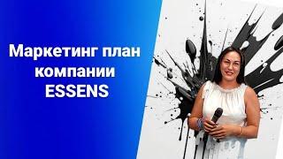 Маркетинг план компании ESSENS, Ессенс