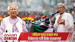 অর্ন্তবর্তীকালীন সরকার কি কি সংস্কার করছে জানতে চায় জনগণ-মির্জা ফখরুল ||  BNP News