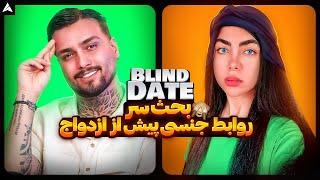 Blind Date 32  دیت ناشناس با بیلی آیلیش ایرانی 