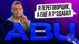 ABUSHOW /ТРИ ДНЯ СИДЕЛИ НА КУХНЕ ЗА РАЗГОВОРОМ