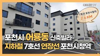 [매물NO.246] 강력추천 포천!! 어룡동 신축빌라 7호선 포천시청역~~